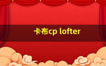 卡布cp lofter